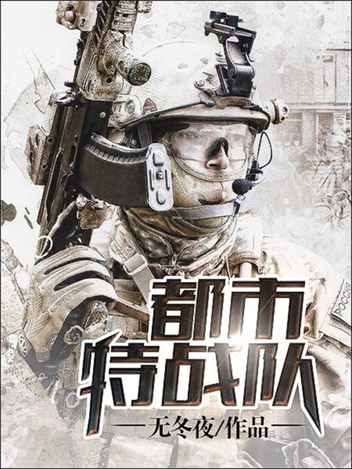 Cover image for 都市特战队18